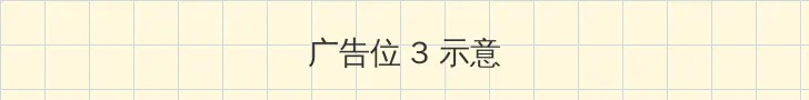 MD传媒资源免费观看沈芯语 帖子内嵌广告位
