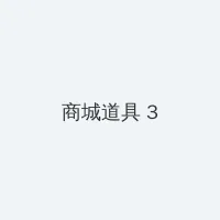 MD传媒资源免费观看沈芯语 积分商城 - 专属头衔卡