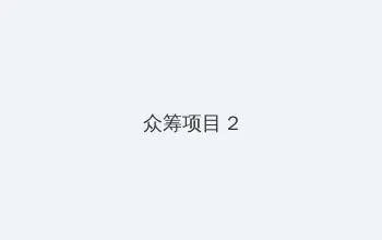 MD传媒资源免费观看沈芯语 众筹项目 - 像素冒险同人游戏